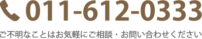 011-612-0333に電話を掛ける