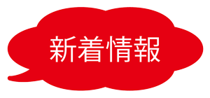 ワクチン新着